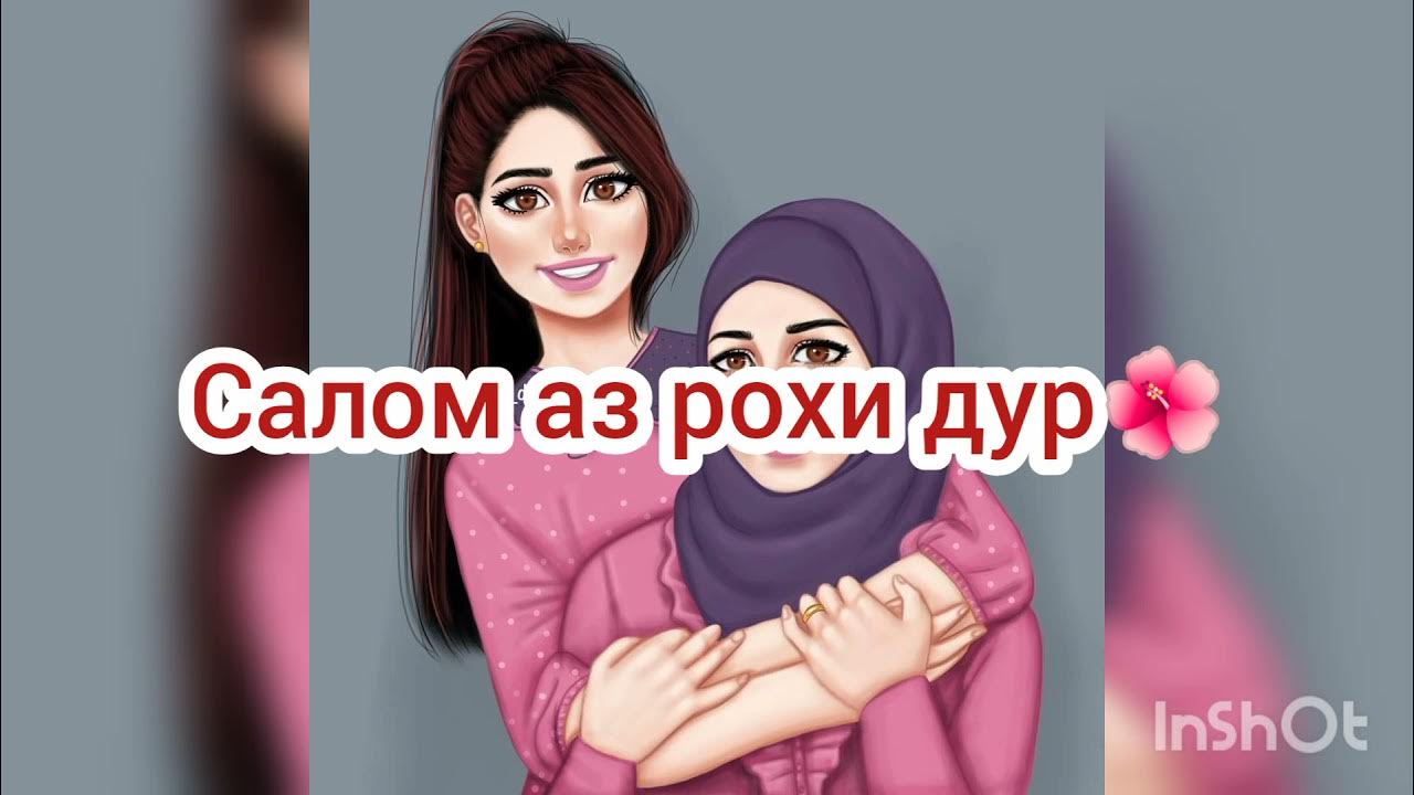 Табрикот ба рузи. Зодруз муборак момачон. Зодрузад муборак ХОХАРЧОН. Зодруз муборак хоарчон. Зодруз муборак модарчон.