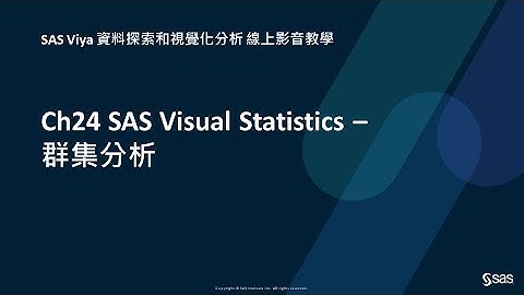 Ch24 SAS Visual Statistics – 群集分析