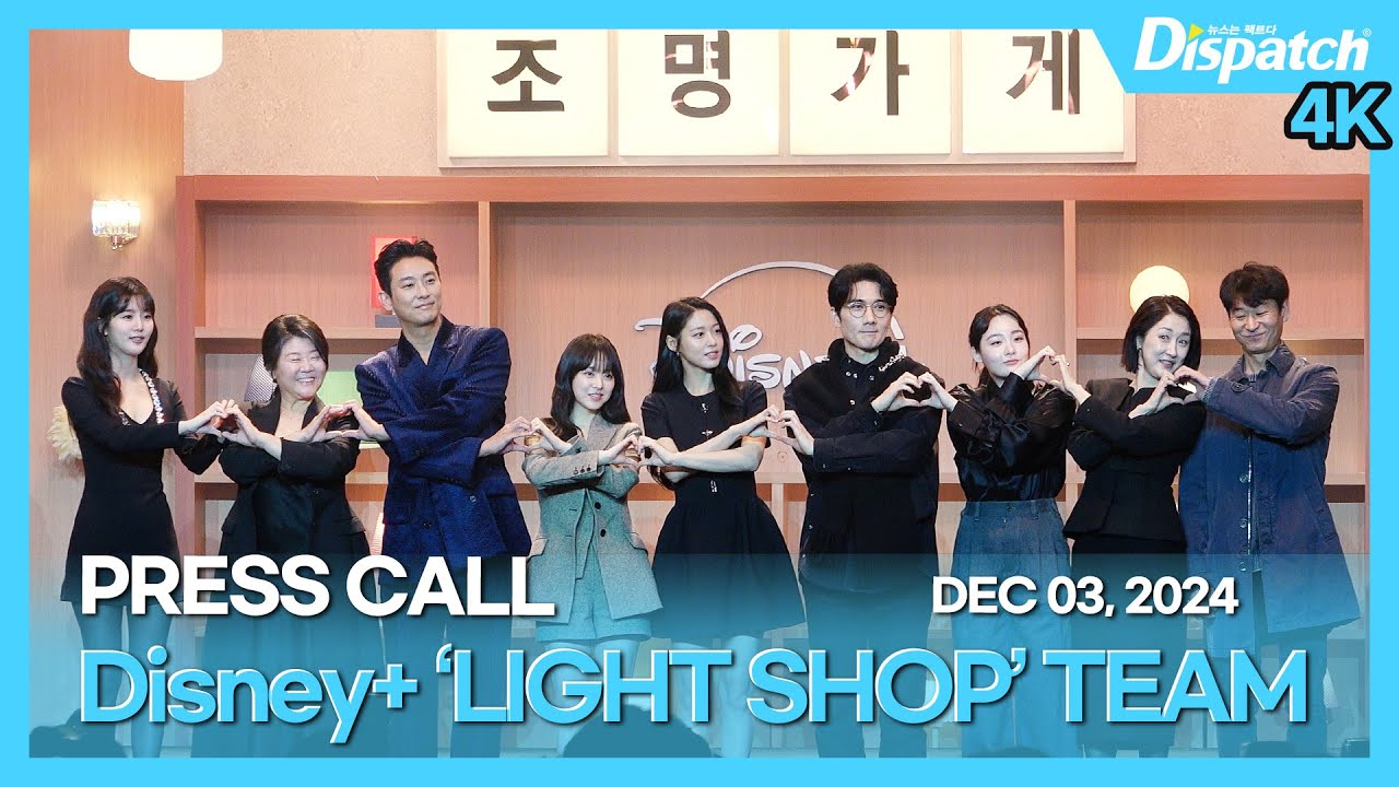 주지훈·박보영·김설현·엄태구, “무빙 잇는 대작 등장💡‘조명가게’ 제작발표회“｜JU JIHOON·PARK BOYOUNG, “Please look forward to it” [현장]