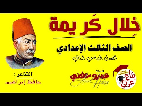 نص خلال كريمة للصف الثالث الإعدادي