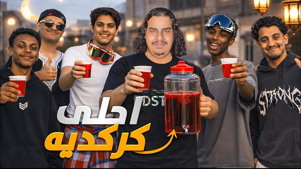 تجربة بيع كركديه🥤بعد العصر في رمضان 🌙