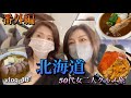 【50代女二人グルメ旅】観光そっちのけで北海道で食べたい物をコンプリート!