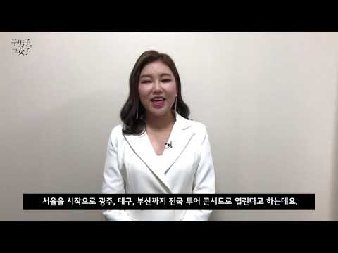[MAJOR9/바이브] 2019 바이브(VIBE), 장혜진 콘서트 &amp;#39;두남자 그여자&amp;#39; 응원메시지 By 송가인(SONG GA IN)