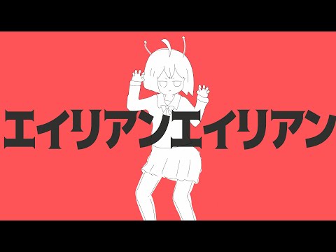 【歌ってみた】エイリアンエイリアン【予告動画】