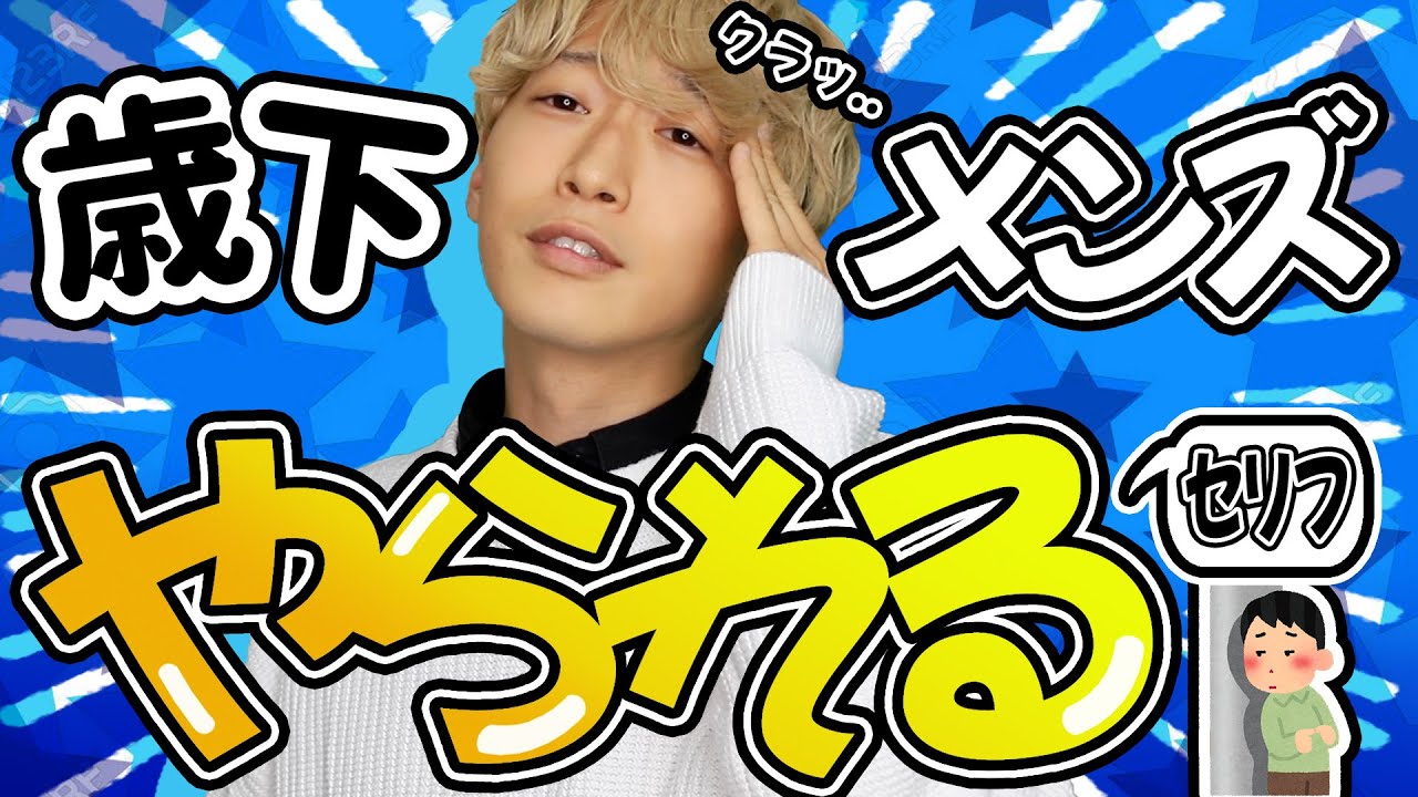 年下男性が思わずクラッときちゃう女性のセリフ5選【必ず..落ちる】