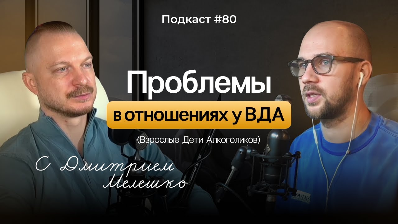 №80. ВДА и страх отношений. Почему мы притягиваем токсичных людей и как строить здоровые отношения