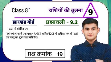 Jharkhand Board Class 8 Maths Ex - 9.2 Comparison of Quantities Q19 | JCERT Class 8 Maths Chapter...