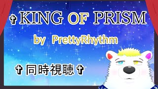 【同時視聴】『KING OF PRISM by PrettyRhythm』