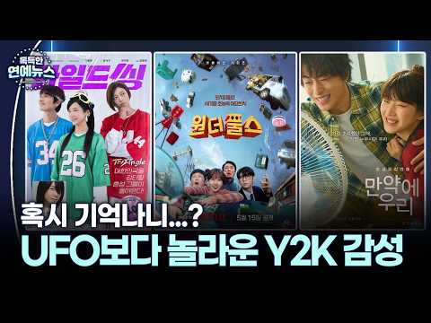 Capa de 혹시 기억나니...? UFO보다 놀라운 Y2K 감성 #와일드씽 #원더풀스 [독특한 연예뉴스]