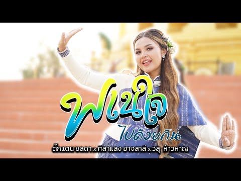พเนใจ ไปด้วยกัน - S2J (วงศิษย์2จารย์)