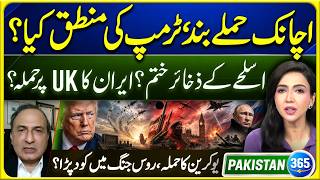 Why Trump Suddenly stopped the attacks? Iran's attack on the UK? | Pakistan 365 | EP 03