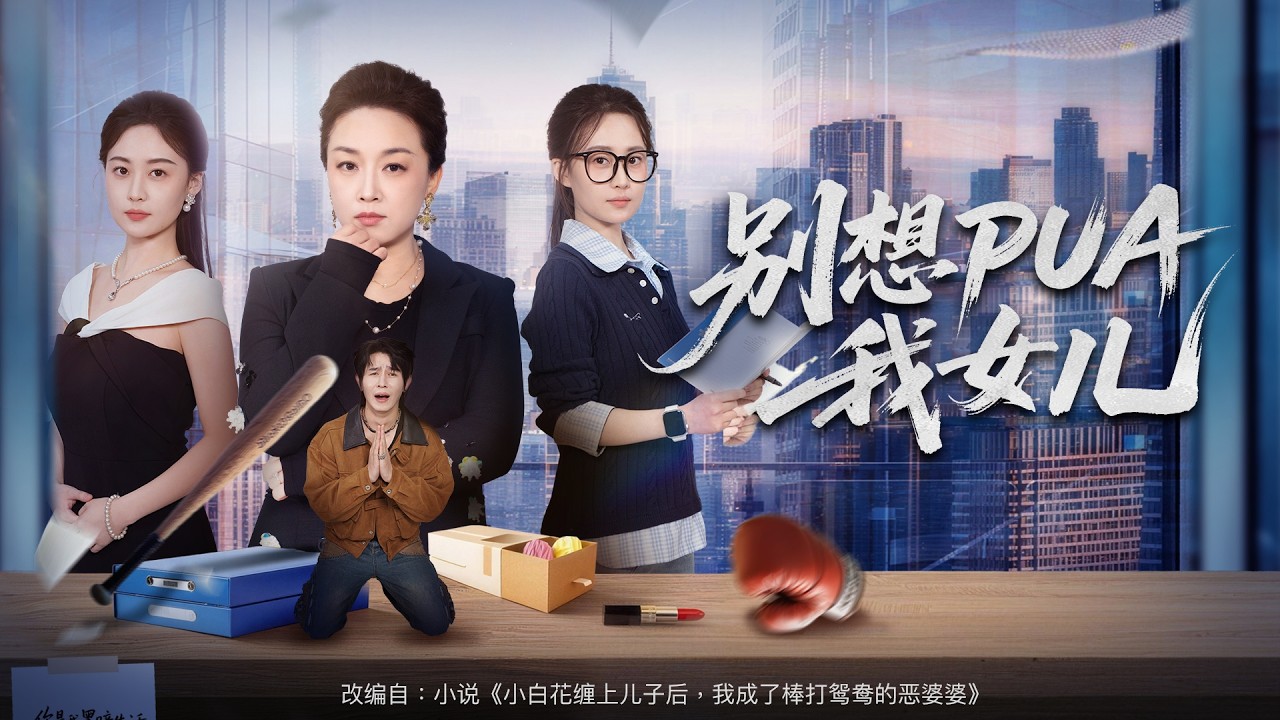 別想PUA我女兒：反擊極品親戚