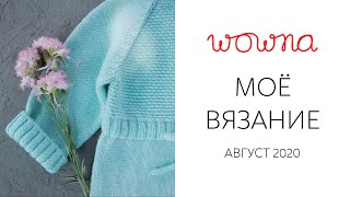 Моё вязание, август 2020 | Готовые работы, процессы, покупки