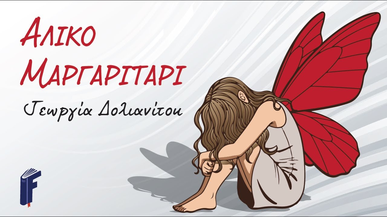 Άλικο Μαργαριτάρι - Γεωργία Δολιανίτου | Feel Book by Katerina Grigoriou - Audio Book Greek