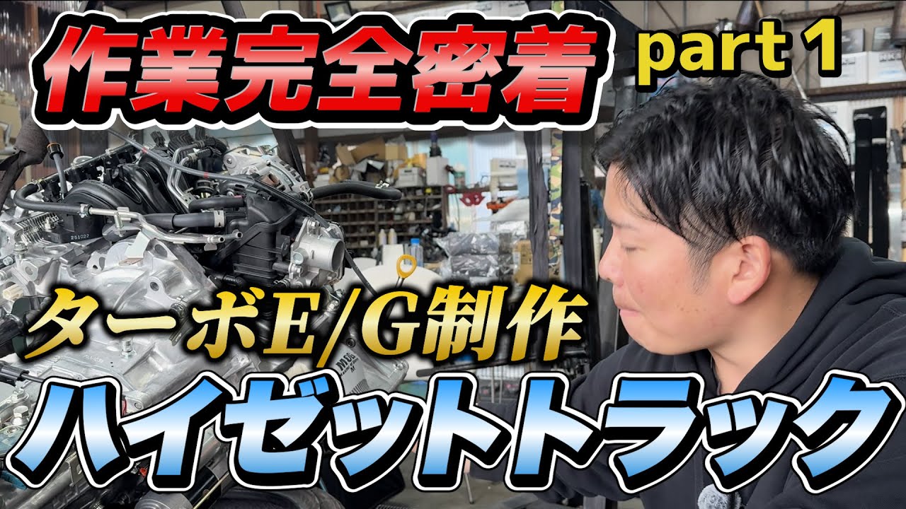(E/G制作①)S500系ハイゼットターボエンジン作業密着・エンジン脱着編 #turbo #ハイゼットジャンボ  #軽トラカスタム