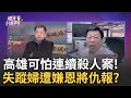 高雄連環分屍案