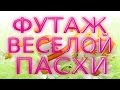 ★►#Футаж HD для видеомонтажа. Веселое #Поздравление_с_Пасхой! #videokanal★►