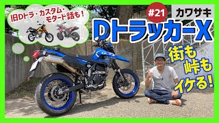 【DトラッカーX】モタードの決定版！アスファルト17インチタイヤを切りつけながら街や峠を走りぬける！チープなスリルに身をまかせてカスタム&ヒストリー話も【D-TRACKER KLX250】