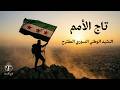 تاج الأمم مقترح النشيد الوطني السوري الجديد