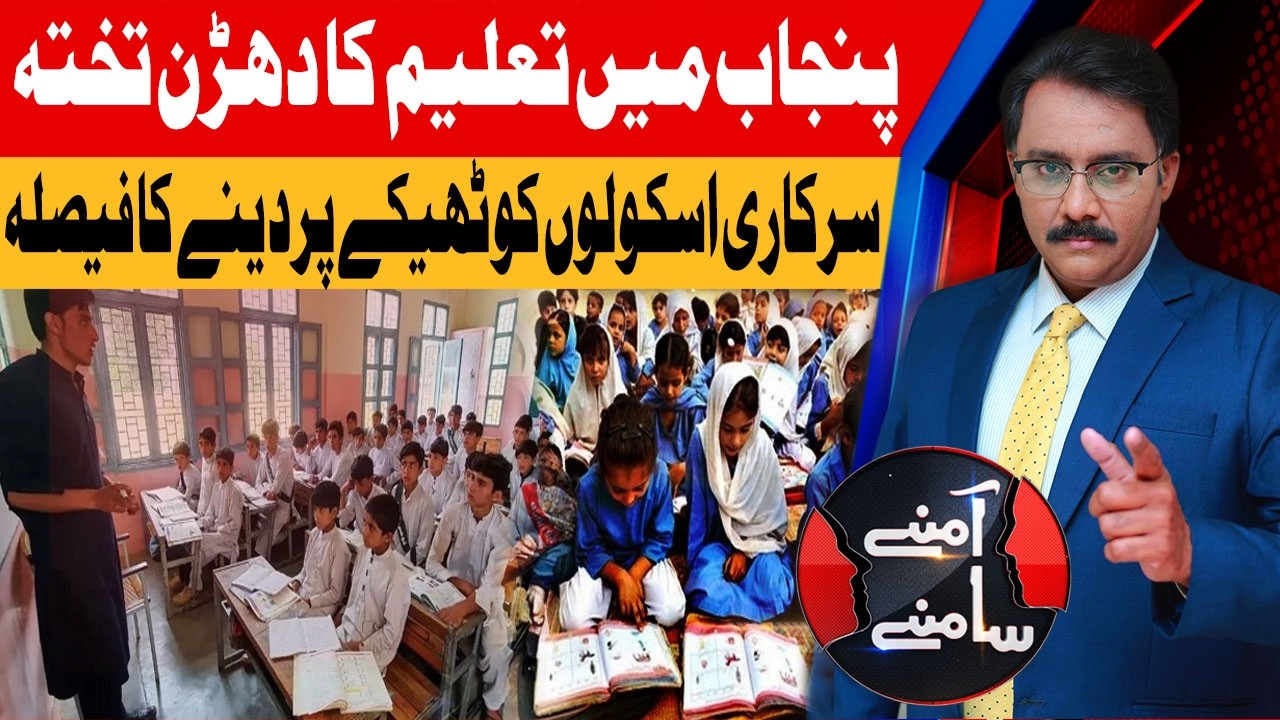 Big Decision: Govt Schools Handed Over on Contract | Aamnay Samnay | 26th Feb 2026 | AbbTakk News