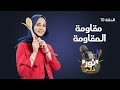 نور خانم الحلقة 10 مقاومة المقاومة 