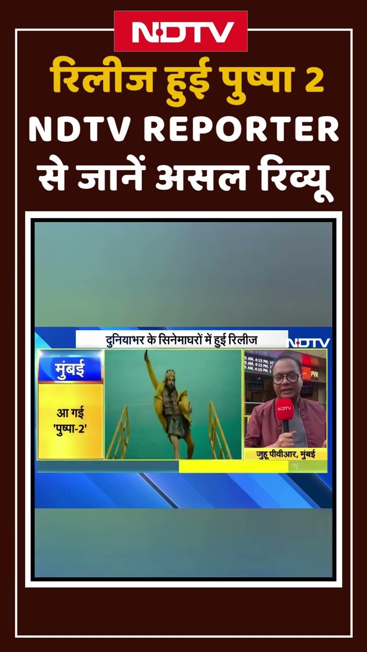 Pushpa 2 Review:  रिलीज हुई पुष्पा 2, NDTV Reporter से जानें असल रिव्यू