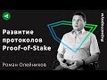 Развитие протоколов Proof-of-Stake — Роман Олейников