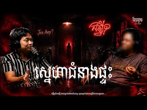ស្នេហាជំនាងផ្ទះ | Jea Avey | យប់ទី 03
