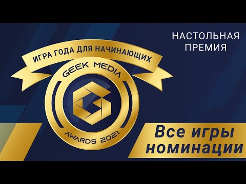 ИГРА ГОДА ДЛЯ НАЧИНАЮЩИХ - представляем претендентов настольной премии Geek Media Awards