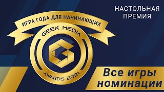ИГРА ГОДА ДЛЯ НАЧИНАЮЩИХ - представляем претендентов настольной премии Geek Media Awards
