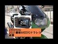 ZXR250モトブログ 「AKEEYO 2021バイク ドライブレコーダー 」装着してみた