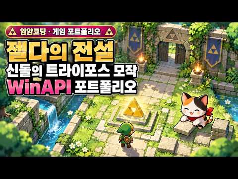 젤다의 전설 신들의 트라이포스 모작 | WinAPI 포트폴리오