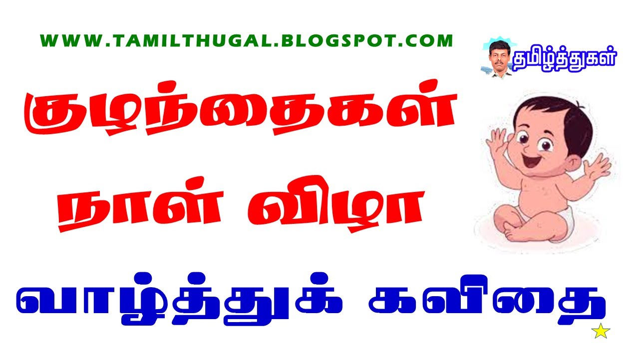 குழந்தைகள் நாள் வாழ்த்துக் கவிதை CHILDREN'S DAY Wishes TAMIL KAVITHAI