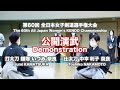 第60回 全日本女子剣道選手権大会 日本剣道形(公開演武)