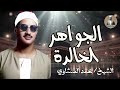 الجواهر الخالدة ترتيل إعجازي ينسيك همك تلاوة خاشعة للشيخ محمد صديق المنشاوي 