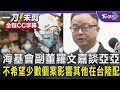【全程字幕】海基會副董羅文嘉談亞亞 不希望少數個案影響其他在台陸配｜TVBS新聞