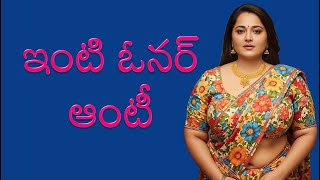Home Owner Aunty Story Sukha Samsaaram Heart Touching Stories In Telugu Motivational