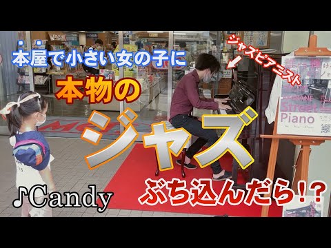 【赤羽】女の子が！？本屋の前でジャズの名曲Candyをジャズピアニストがストリートピアノで弾いてみた
