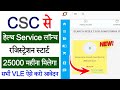 CSC New Service 2024 | CSC से नया हेल्थ Service लॉन्च | रजिस्ट्रेशन स्टार्ट | VLE को मिलेगा 25000 M