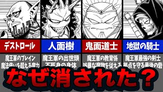 大人の事情で廃止されてしまった魔王軍の幹部4選