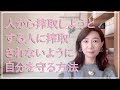 人から搾取しようとする人に搾取されないように自分を守る方法【脳✕マインド✕潜在意識】アダルトチルドレン・ＨＳＰ・うつ　心理カウンセラー西村ゆかり