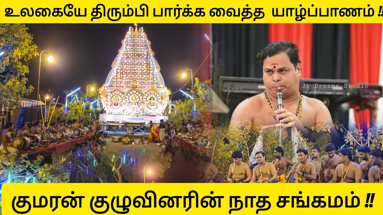 🔴 குமரன் குழுவினரின் நாதஸ்வர கச்சேரி | பலாலி கிழக்கு ஸ்ரீ வடபத்திரகாளி அம்மன் கோவில்.