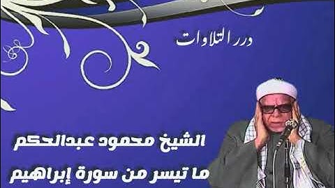 الشيخ محمود عبدالحكم ما تيسر من سورة إبراهيم