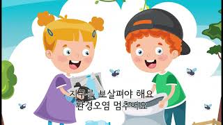 지구를 살려주세요 - 박상문 작사 작곡 고예진 노래