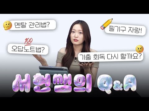 [이투스 과탐 양서현 선생님] ♥서현쌤한테 무엇이든 물어봐♥