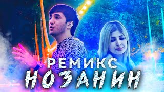 Шахроми Абдухалим - Нозанин Remix original 2022❤‍🔥