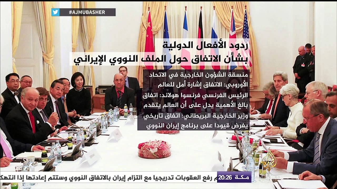 تعرف على ردود الفعل الدولية بشأن الاتفاق حول الملف النووي الإيراني