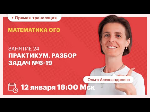 Практикум. Разбор задач №6-19. Математика ОГЭ | TutorOnline