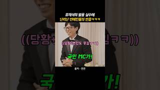 국민MC 유재석의 발음 실수에 난리난 연예인들의 반응ㅋㅋㅋ