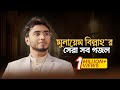 Munaem Billah Best Gojol | মুনায়েম বিল্লাহ’র হৃদয়জুড়ানো সব সঙ্গীত শুনুন একাসাথে।